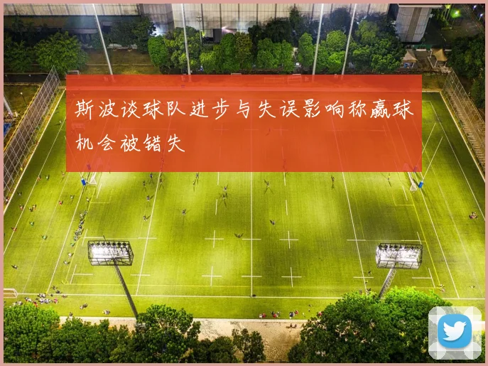 斯波谈球队进步与失误影响称赢球机会被错失