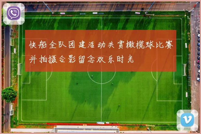 快船全队团建活动共赏橄榄球比赛并拍摄合影留念欢乐时光