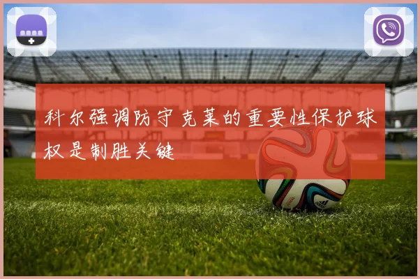 科尔强调防守克莱的重要性保护球权是制胜关键