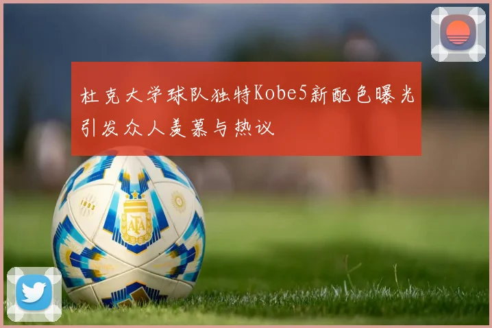 杜克大学球队独特Kobe5新配色曝光引发众人羡慕与热议