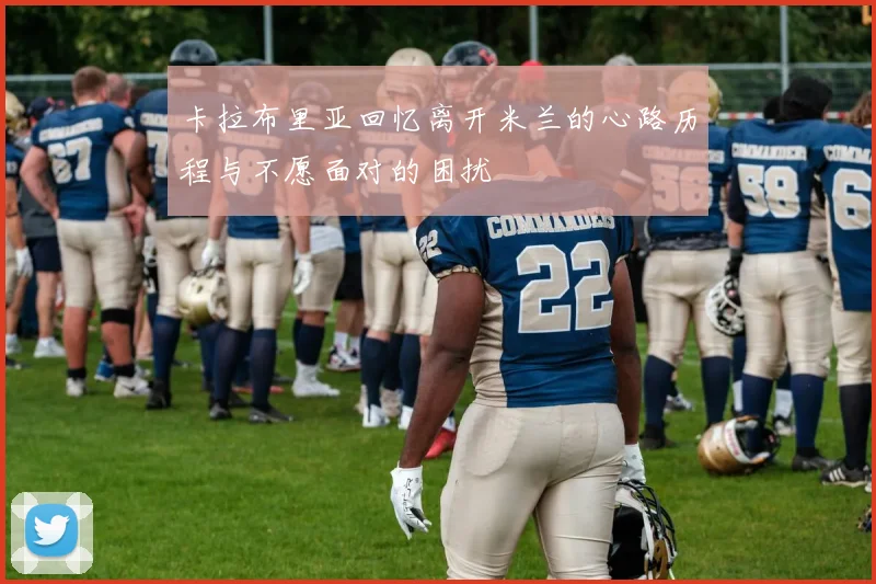 卡拉布里亚回忆离开米兰的心路历程与不愿面对的困扰
