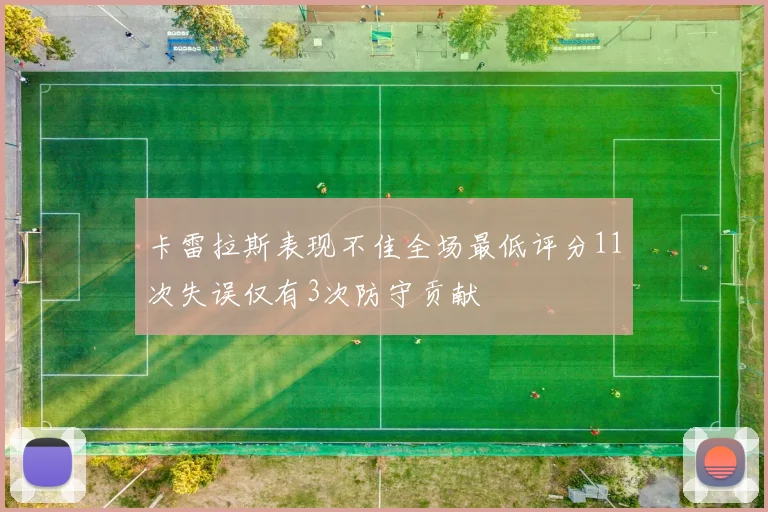 卡雷拉斯表现不佳全场最低评分11次失误仅有3次防守贡献