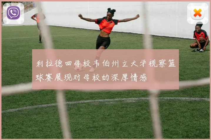 利拉德回母校韦伯州立大学视察篮球赛展现对母校的深厚情感