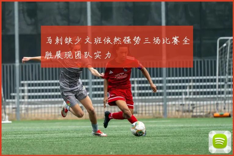 马刺缺少文班依然强势三场比赛全胜展现团队实力
