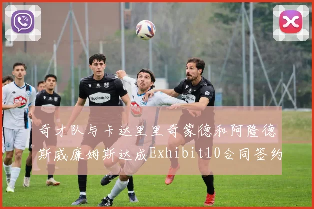 奇才队与卡达里里奇蒙德和阿隆德斯威廉姆斯达成Exhibit10合同签约协议