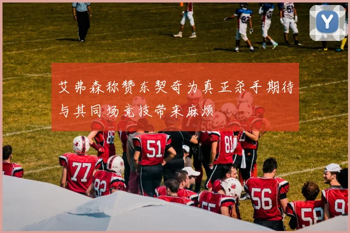 艾弗森称赞东契奇为真正杀手期待与其同场竞技带来麻烦