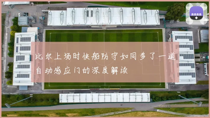 比尔上场时快船防守如同多了一道自动感应门的深度解读