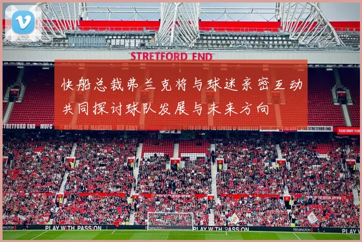 快船总裁弗兰克将与球迷亲密互动共同探讨球队发展与未来方向