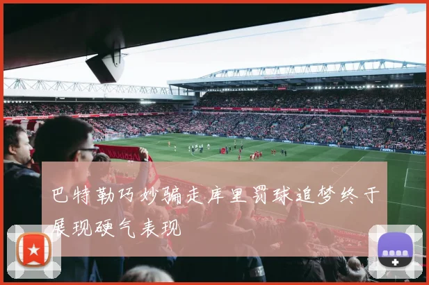 巴特勒巧妙骗走库里罚球追梦终于展现硬气表现