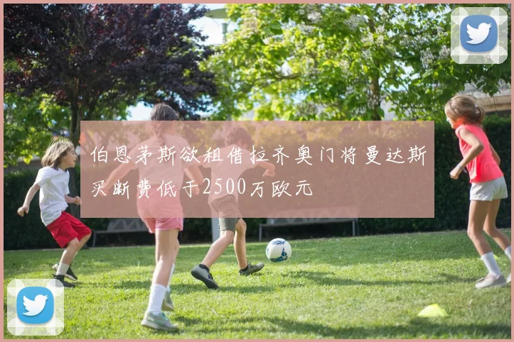 伯恩茅斯欲租借拉齐奥门将曼达斯买断费低于2500万欧元