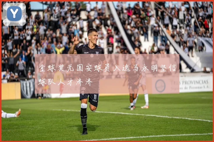 金球奖无国安球员入选马永明坚信球队人才济济