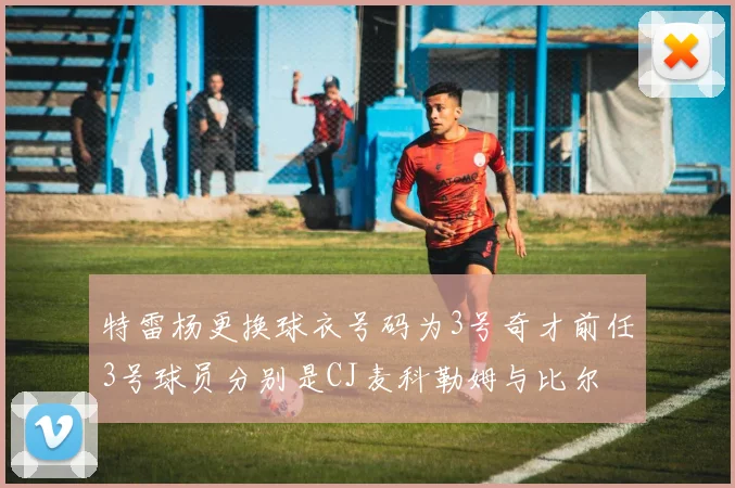 特雷杨更换球衣号码为3号奇才前任3号球员分别是CJ麦科勒姆与比尔