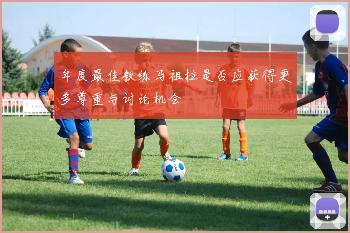 年度最佳教练马祖拉是否应获得更多尊重与讨论机会